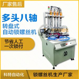 科特KTD系列-轉(zhuǎn)盤(pán)式多頭自動(dòng)鎖螺絲機(jī)：8軸同時(shí)鎖付，效率高省人工