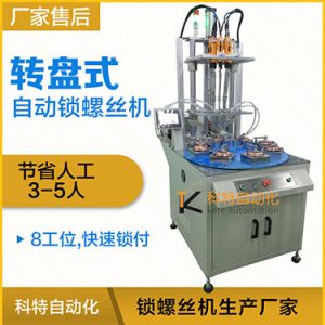 科特KTD系列-多軸轉(zhuǎn)盤(pán)式自動(dòng)鎖螺絲機(jī)，8工位多頭鎖螺絲機(jī)