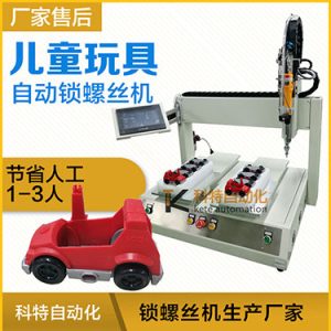 兒童玩具小汽車自動打螺絲機案例，坐標(biāo)式打螺絲機，雙夾具連續(xù)生產(chǎn)