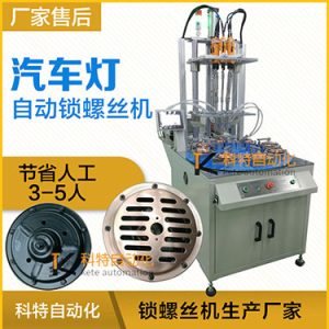 汽車燈多頭自動鎖螺絲機案例，八軸八工位轉(zhuǎn)盤式打螺絲