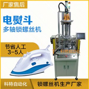 電熨斗自動鎖螺絲機案例，熨斗發(fā)熱板多軸固定式打螺絲