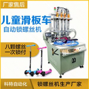 轉(zhuǎn)盤式自動鎖螺絲機案例：兒童滑板車八軸自動鎖螺絲機非標定制
